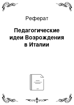 Реферат: Педагогические идеи Возрождения в Италии