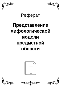 Реферат: Представление мифологической модели предметной области ER-диаграммами