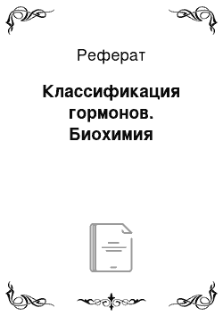 Реферат: Классификация гормонов. Биохимия