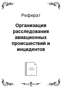 Реферат: Организация расследования авиационных происшествий и инцидентов