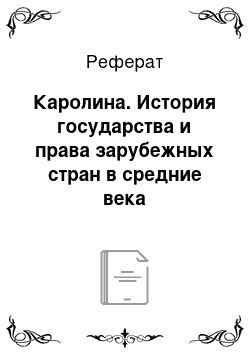 Реферат: Каролина. История государства и права зарубежных стран в средние века