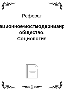 Реферат: Информационное/иостмодернизированное общество. Социология