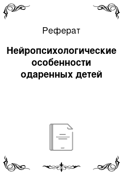 Реферат: Нейропсихологические особенности одаренных детей