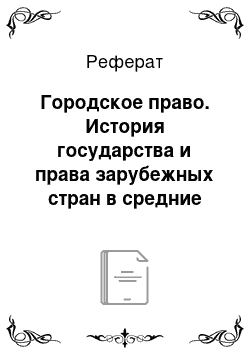 Реферат: Городское право. История государства и права зарубежных стран в средние века