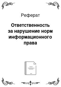 Реферат: Ответственность за нарушение норм информационного права