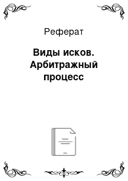 Реферат: Виды исков. Арбитражный процесс