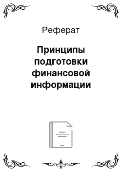 Реферат: Принципы подготовки финансовой информации