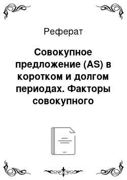 Реферат: Совокупное предложение (AS) в коротком и долгом периодах. Факторы совокупного предложения