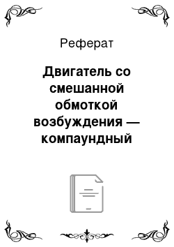 Реферат: Двигатель со смешанной обмоткой возбуждения — компаундный