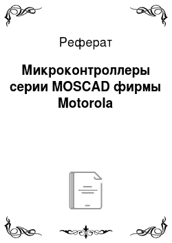 Реферат: Микроконтроллеры серии MOSCAD фирмы Motorola