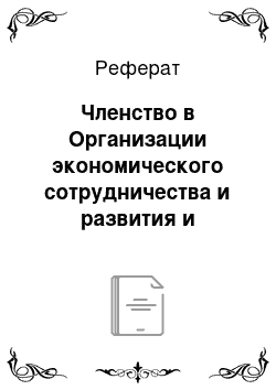 Реферат: Членство в Организации экономического сотрудничества и развития и стратегия расширения