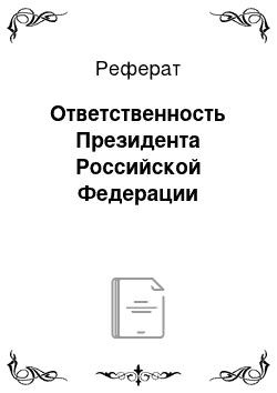 Реферат: Ответственность Президента Российской Федерации