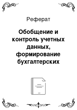 Реферат: Обобщение и контроль учетных данных, формирование бухгалтерских регистров и отчетности