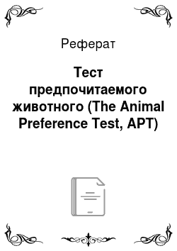 Реферат: Тест предпочитаемого животного (The Animal Preference Test, APT)