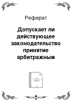 Реферат: Допускает ли действующее законодательство принятие арбитражным судом обеспечительных мер по делам с участием иностранных лиц по спору, рассматриваемому по существу в иностранном суде?