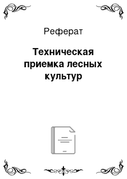 Реферат: Техническая приемка лесных культур