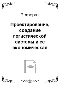 Реферат: Проектирование, создание логистической системы и ее экономическая оценка