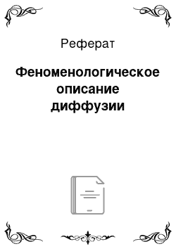 Реферат: Феноменологическое описание диффузии