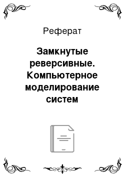 Реферат: Замкнутые реверсивные. Компьютерное моделирование систем электропривода постоянного и переменного тока в simulink