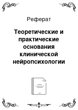 Реферат: Теоретические и практические основания клинической нейропсихологии