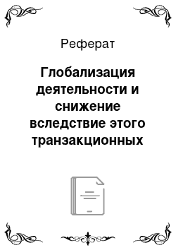 Реферат: Глобализация деятельности и снижение вследствие этого транзакционных издержек