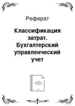 Реферат: Классификация затрат. Бухгалтерский управленческий учет