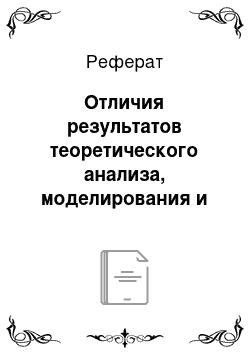 Реферат: Отличия результатов теоретического анализа, моделирования и практики