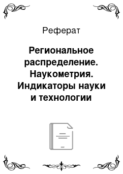 Реферат: Региональное распределение. Наукометрия. Индикаторы науки и технологии