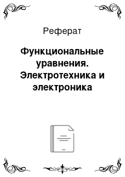 Реферат: Функциональные уравнения. Электротехника и электроника