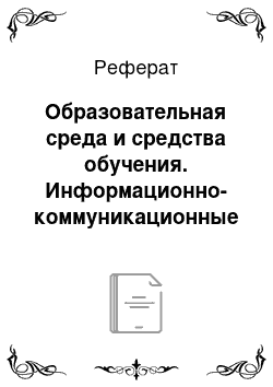 Реферат: Образовательная среда и средства обучения. Информационно-коммуникационные технологии в образовательном процессе