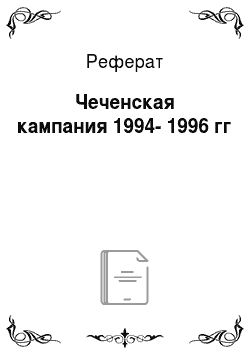 Реферат: Чеченская кампания 1994-1996 гг