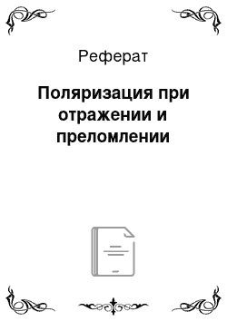 Реферат: Поляризация при отражении и преломлении