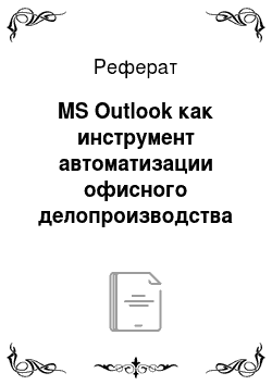 Реферат: MS Outlook как инструмент автоматизации офисного делопроизводства