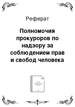 Реферат: Полномочия прокуроров по надзору за соблюдением прав и свобод человека и гражданина