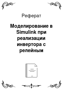 Реферат: Моделирование в Simulink при реализации инвертора с релейным управлением