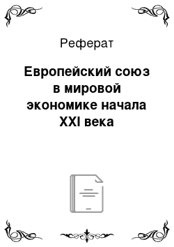 Реферат: Европейский союз в мировой экономике начала XXI века