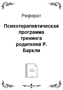 Реферат: Психотерапевтическая программа тренинга родителей Р. Баркли