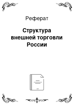 Реферат: Структура внешней торговли России