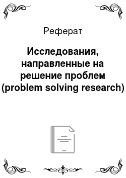 Реферат: Исследования, направленные на решение проблем (problem solving research)