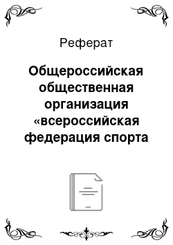 Реферат: Общероссийская общественная организация «всероссийская федерация спорта лиц с поражением опорно-двигательного аппарата»