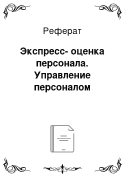 Реферат: Экспресс-оценка персонала. Управление персоналом