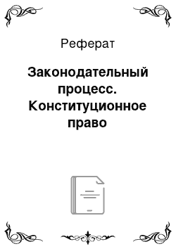 Реферат: Законодательный процесс. Конституционное право