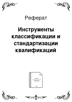 Реферат: Инструменты классификации и стандартизации квалификаций