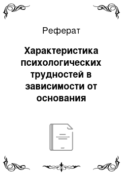 Реферат: Характеристика психологических трудностей в зависимости от основания