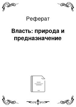 Реферат: Власть: природа и предназначение