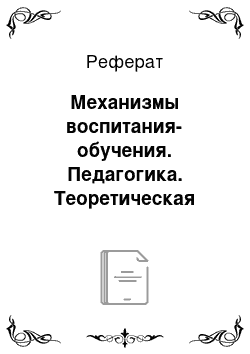 Реферат: Механизмы воспитания-обучения. Педагогика. Теоретическая педагогика