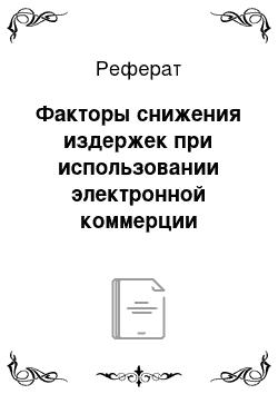 Реферат: Факторы снижения издержек при использовании электронной коммерции