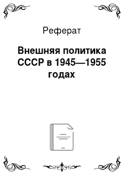 Реферат: Внешняя политика СССР в 1945—1955 годах
