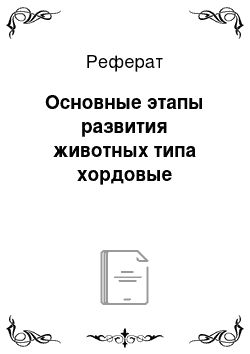 Реферат: Основные этапы развития животных типа хордовые