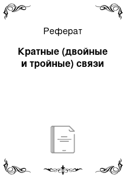 Реферат: Кратные (двойные и тройные) связи